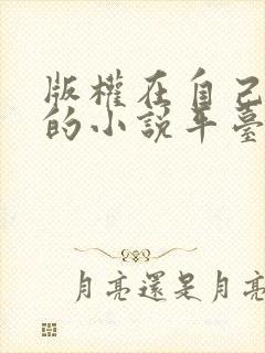版权在自己手里的小说平台
