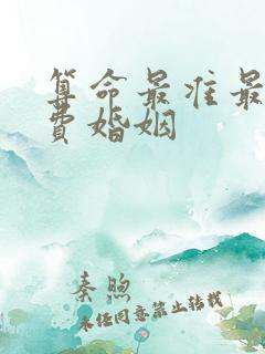 算命最准最全免费婚姻