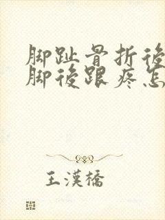 脚趾骨折后走路脚后跟疼怎么回事