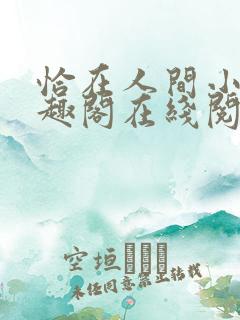 恰在人间小说笔趣阁在线阅读