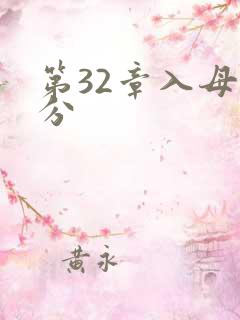 第32章入母三分