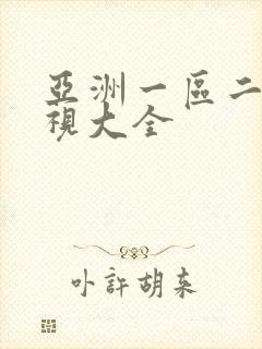 亚洲一区二区影视大全
