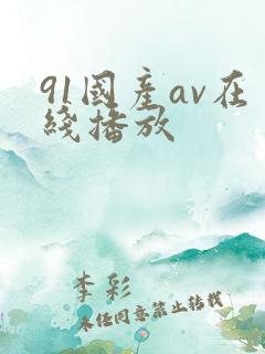 91国产av在线播放