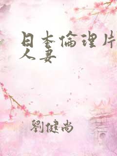 日本伦理片调教人妻
