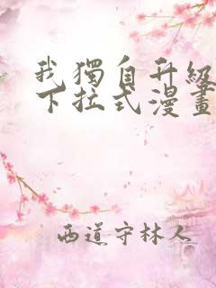 我独自升级漫画下拉式漫画