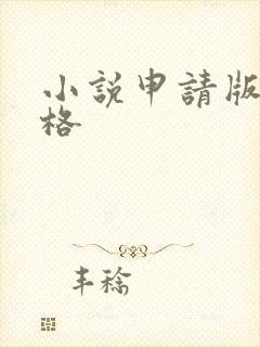 小说申请版权价格