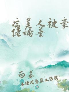 病美人被豪门大佬娇养