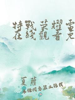 特战荣耀电视剧在线观看免费全集