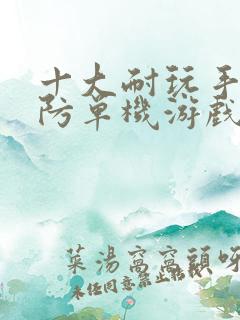 十大耐玩手机塔防单机游戏