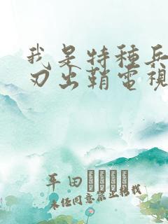 我是特种兵之利刃出鞘电视剧