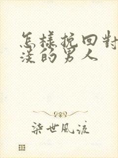 怎样挽回对你冷淡的男人