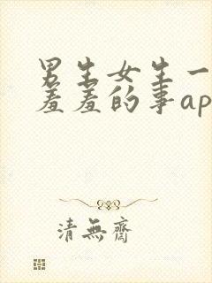 男生女生一起做羞羞的事app