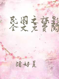 民国之谍影风云全文免费阅读