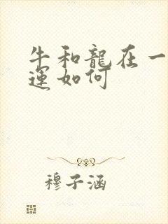 牛和龙在一起财运如何