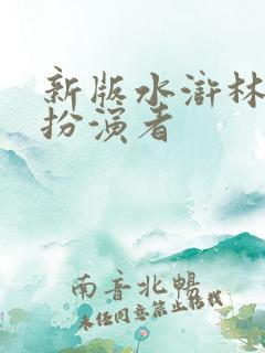 新版水浒林冲的扮演者