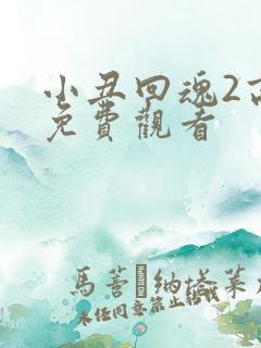 小丑回魂2高清免费观看