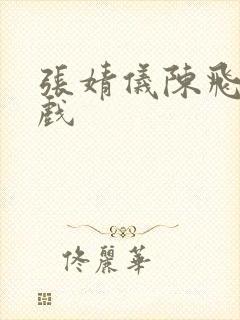 张婧仪陈飞宇床戏