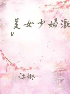 美女少妇激情av