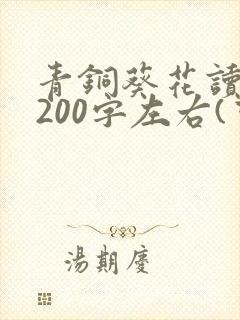 青铜葵花读后感200字左右(可以少一点)