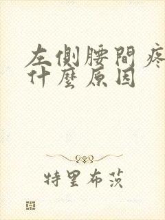左侧腰间疼痛是什么原因