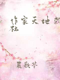 作家天地 杂志社