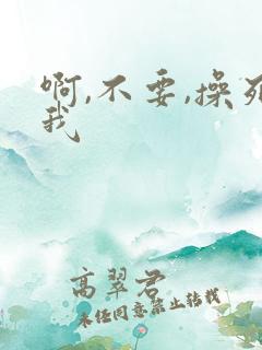 啊,不要,操死我
