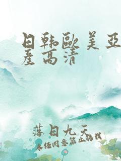 日韩欧美亚洲国产高清