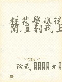 校花学姐从无绯闻,直到我上大学小说txt下载