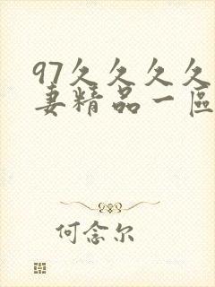 97久久久久人妻精品一区