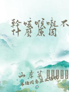 干咳喉咙不痒是什么原因