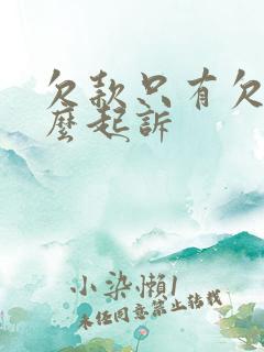 欠款只有欠条怎么起诉