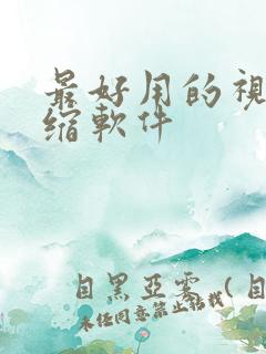 最好用的视频压缩软件