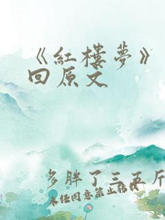 《红楼梦》第八回原文