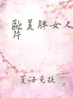欧美胖女人伦理片