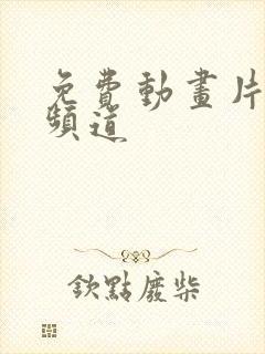 免费动画片少儿频道