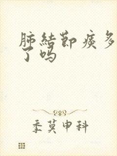 肺结节痰多严重了吗