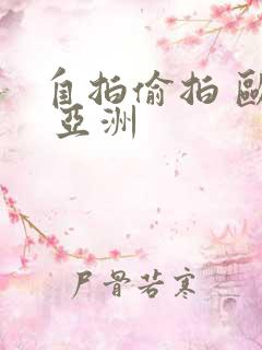 自拍偷拍 欧美 亚洲