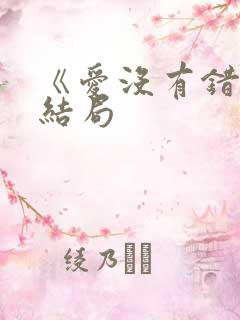 《爱没有错》大结局