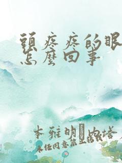 头疼疼的眼睛疼怎么回事