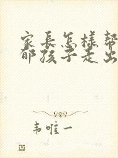 家长怎样帮助抑郁孩子走出来