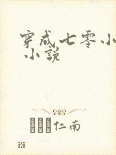 穿成七零小团宠 小说