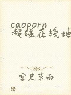 caoporn超碰在线地址