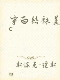 穿白丝袜美女被c