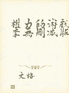 权力的游戏第七季无删减版