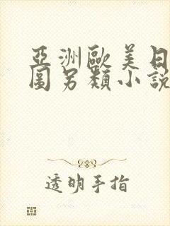 亚洲欧美日韩色图另类小说