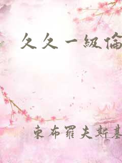 久久一级伦理片