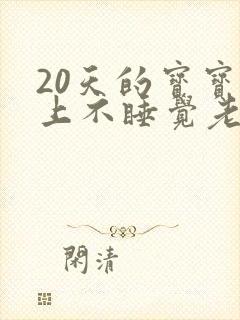 20天的宝宝晚上不睡觉老哭闹什么原因
