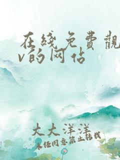 在线免费观看av的网站