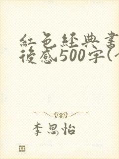 红色经典书籍读后感500字(合