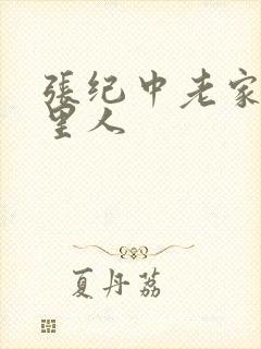 张纪中老家是哪里人